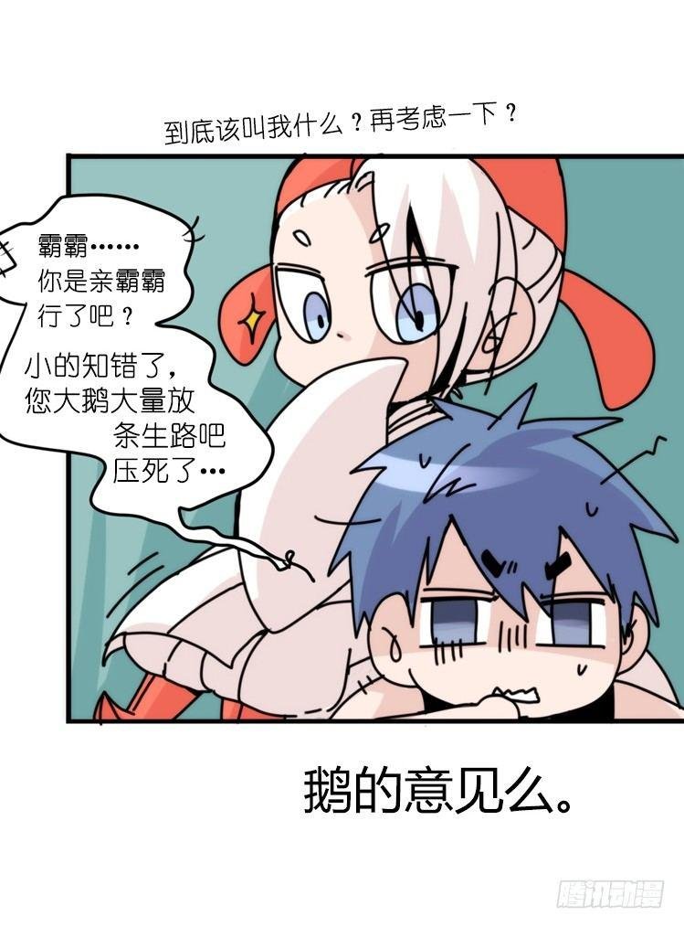 家有鹅霸：信霸霸，得……