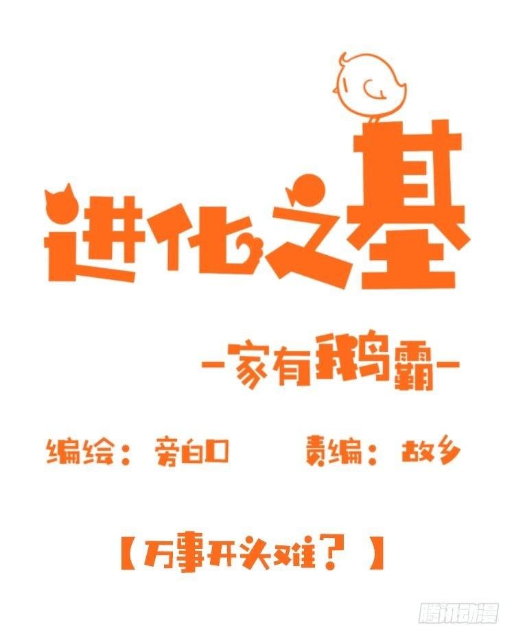 家有鹅霸：万事开头难