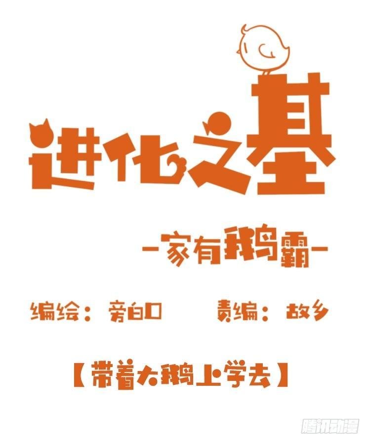 家有鹅霸：带着大鹅上学去~