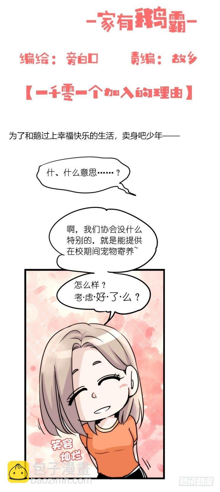 家有鹅霸：加入的理由