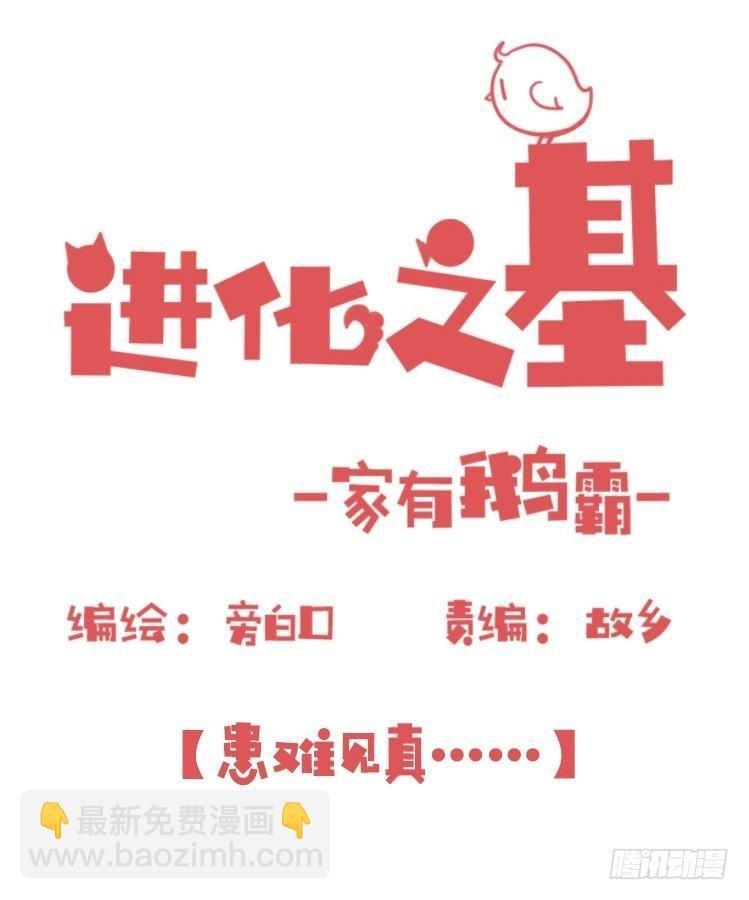 家有鹅霸：患难见真……啥？