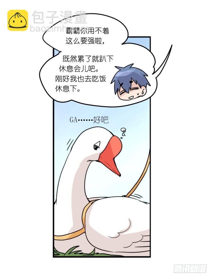 家有鹅霸：魔高一尺道高一丈