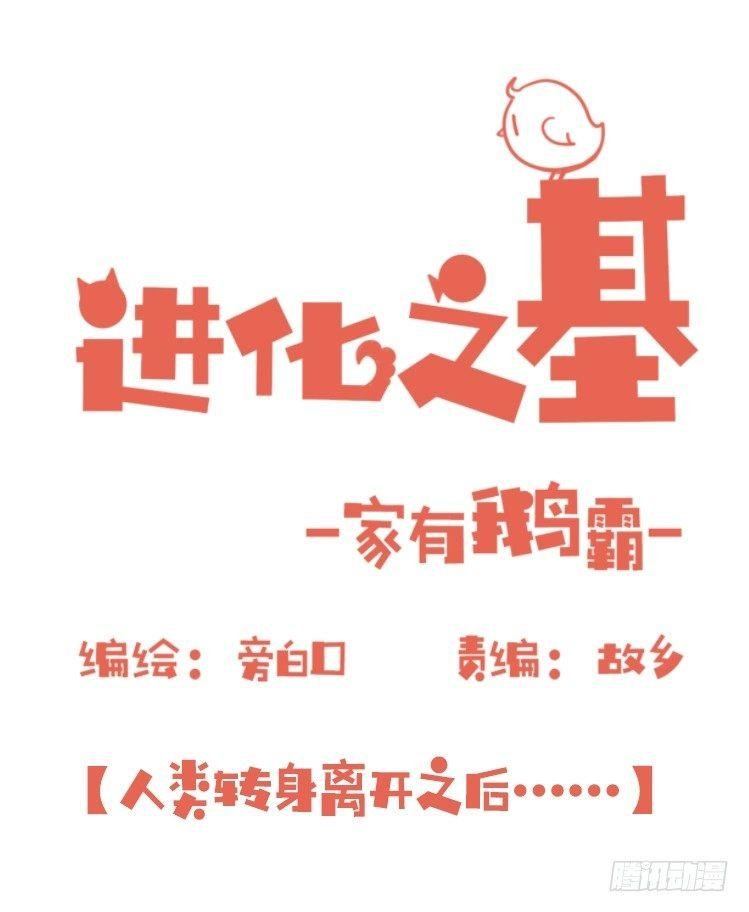 家有鹅霸：人类离开之后……