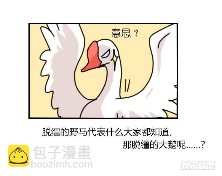 家有鹅霸：人类离开之后……
