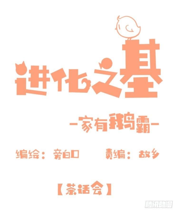 家有鹅霸：转场茶话会