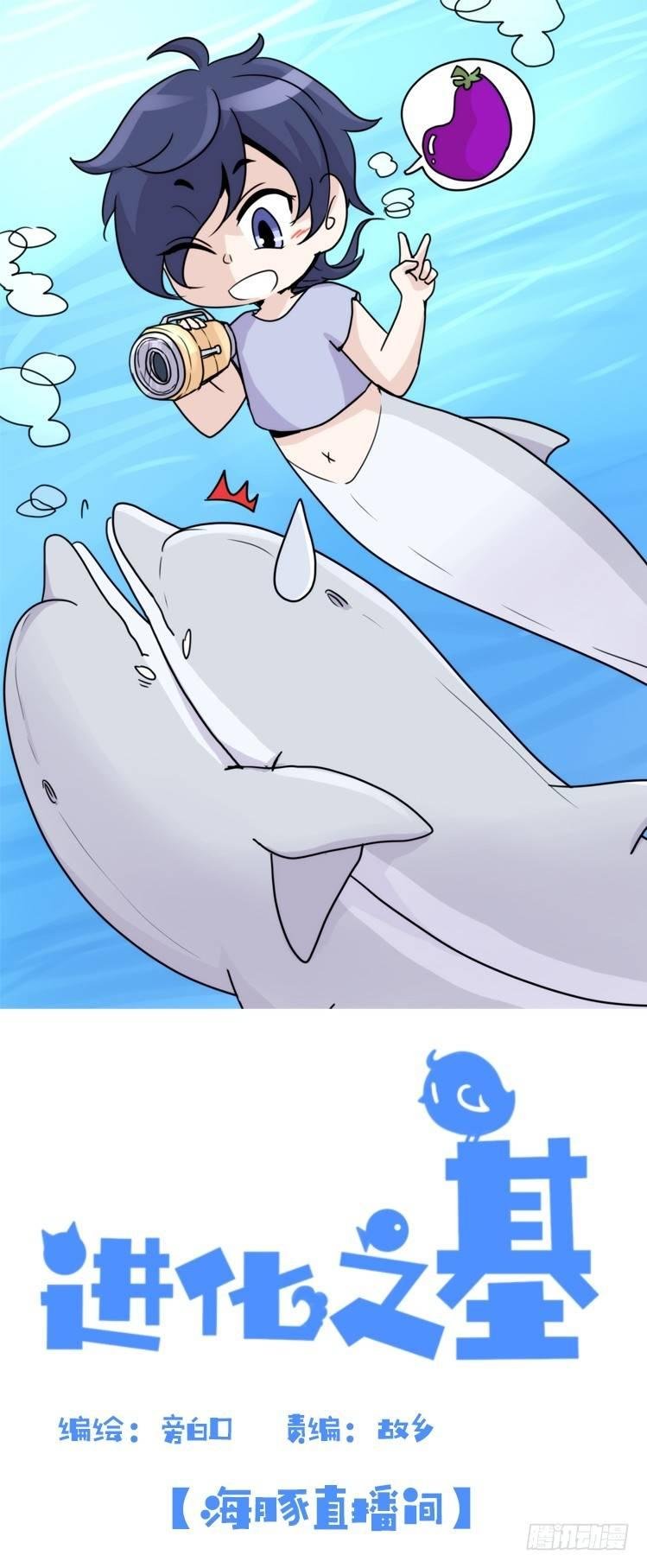 海中精灵：海豚直播间
