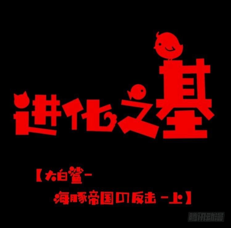 海洋精灵：大白鲨-反击战-上