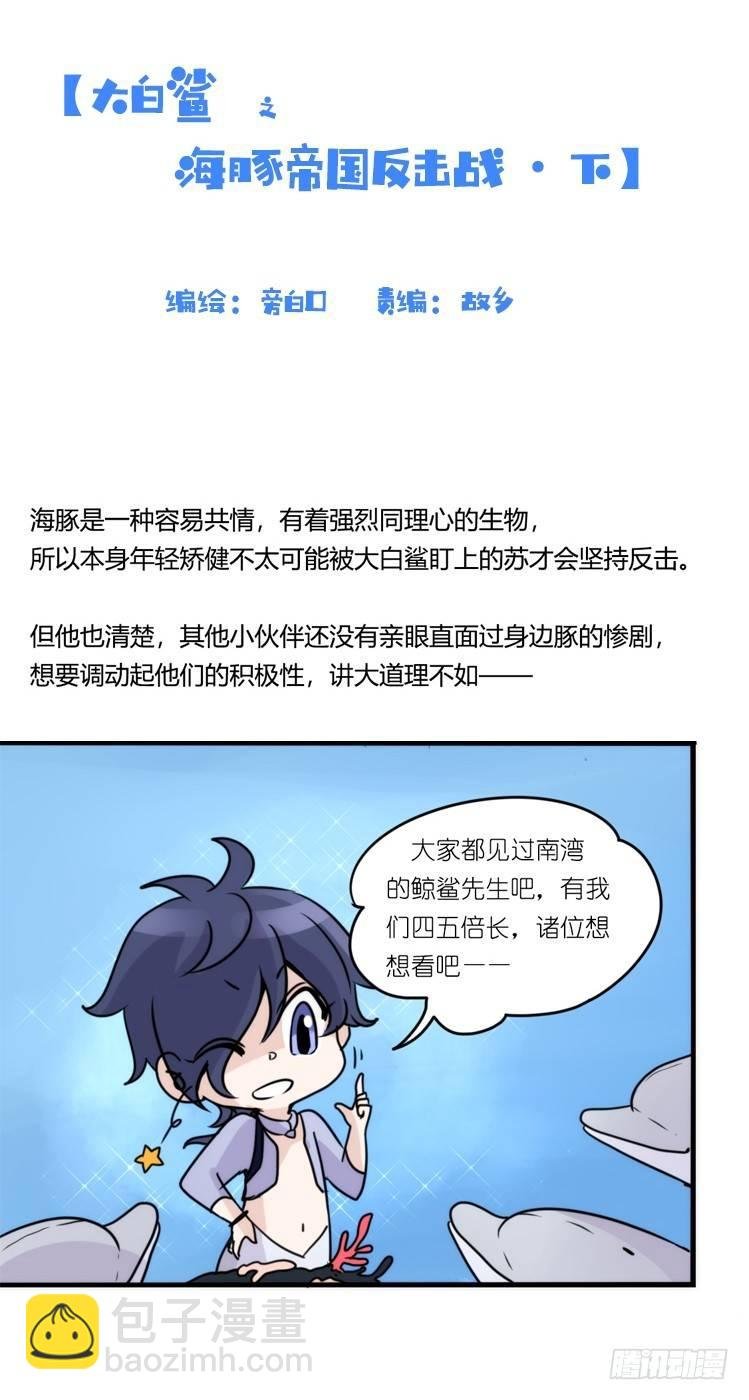 海洋精灵：大白鲨-反击战-下