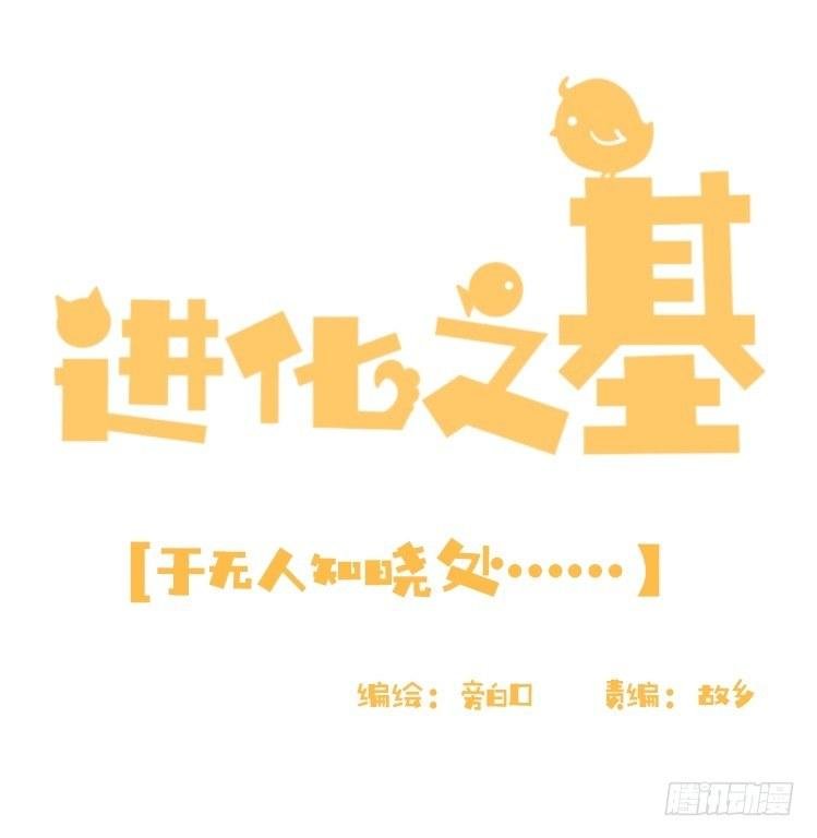 动协在行动06：于无人发现处……