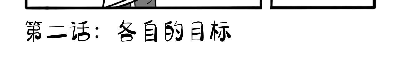 第2话：各自的目标