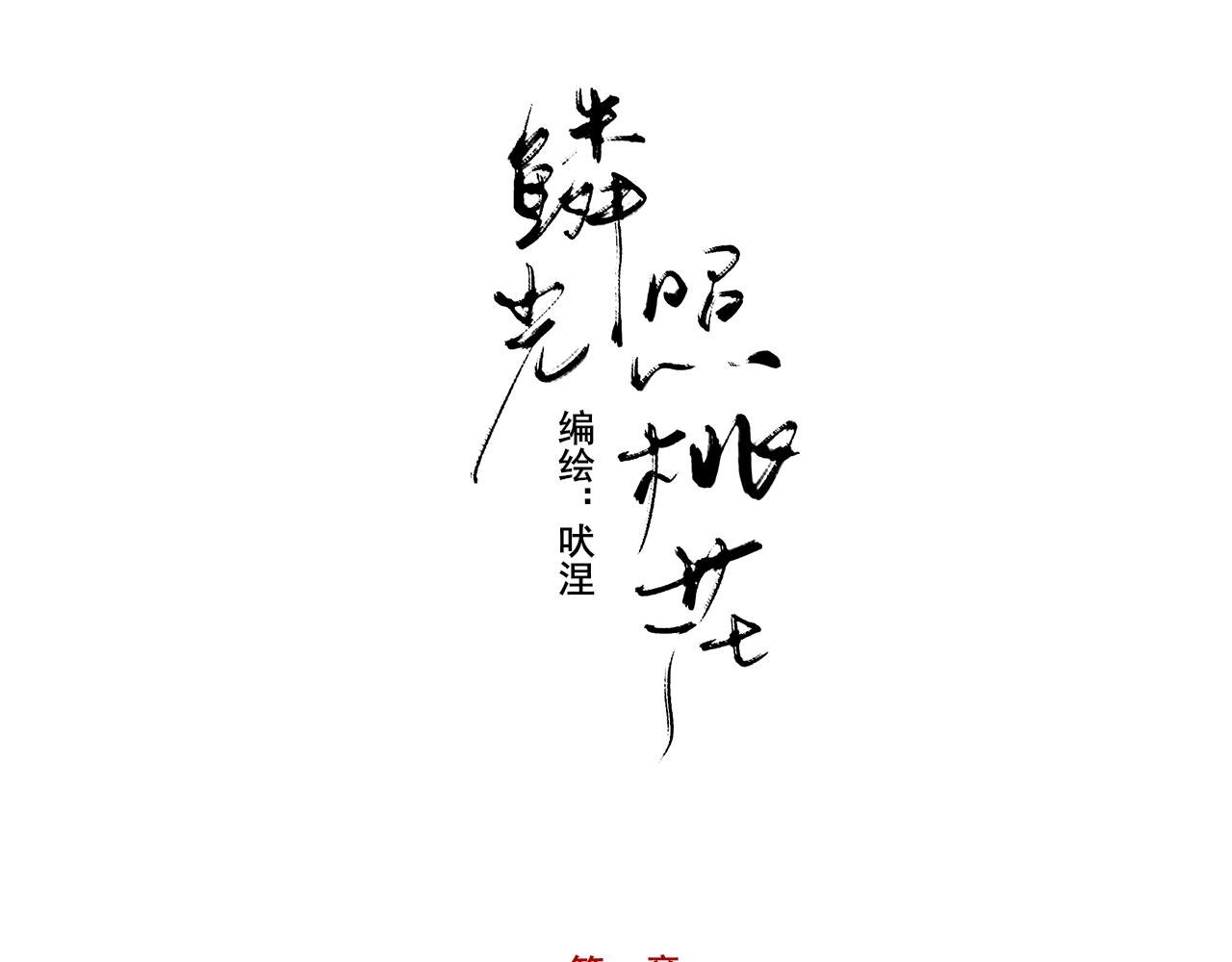 墨鳞初遇 一
