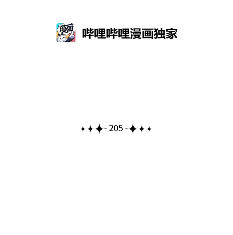 205 被捕