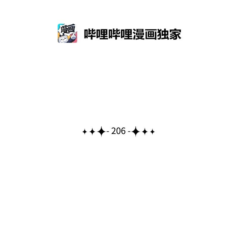 206 吞噬