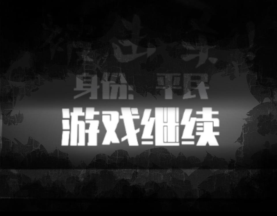 序章 诡异的“狼人杀”游戏？！