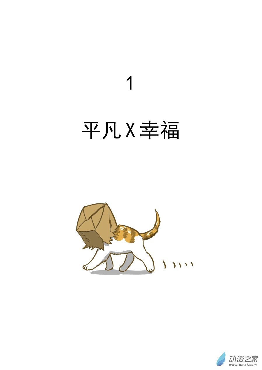 01 平凡X幸福