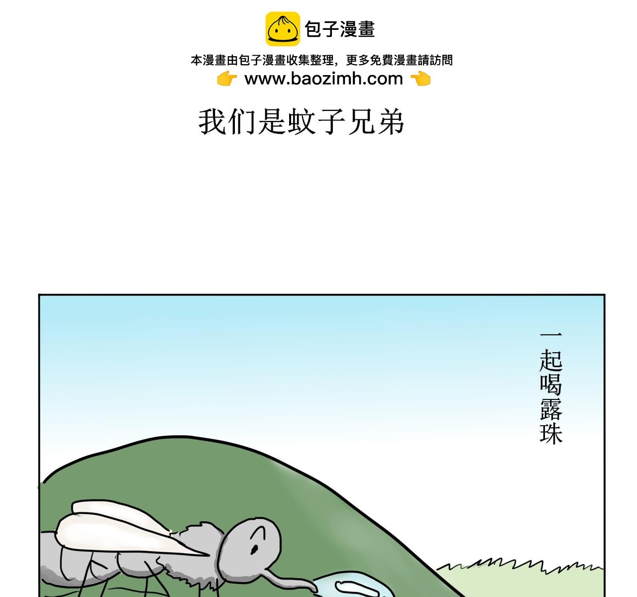 蚊子兄弟