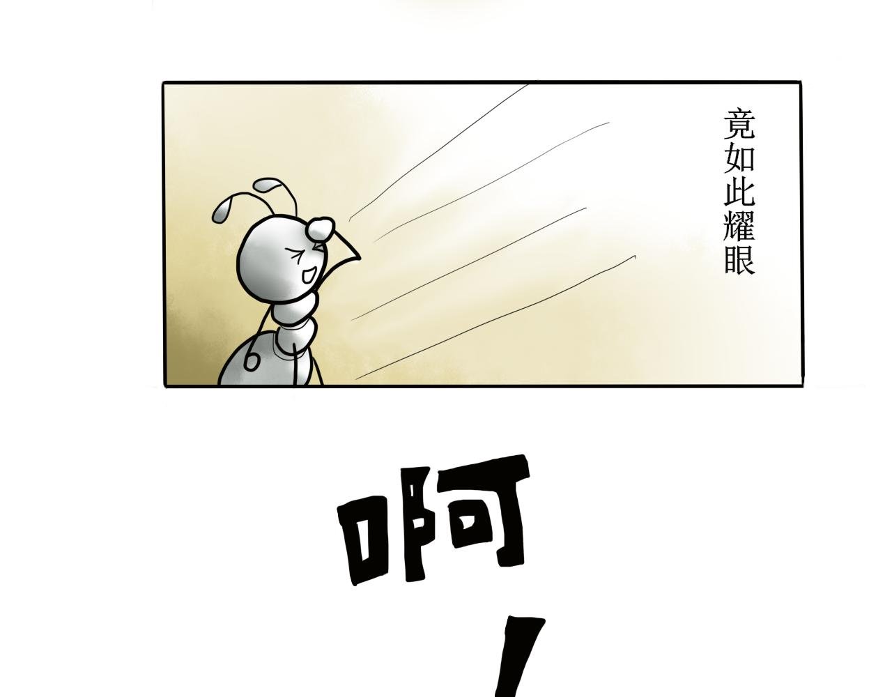 蚂蚁的一天假