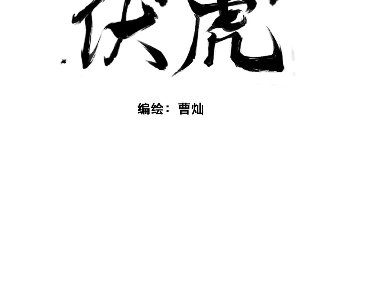 伏虎（中）