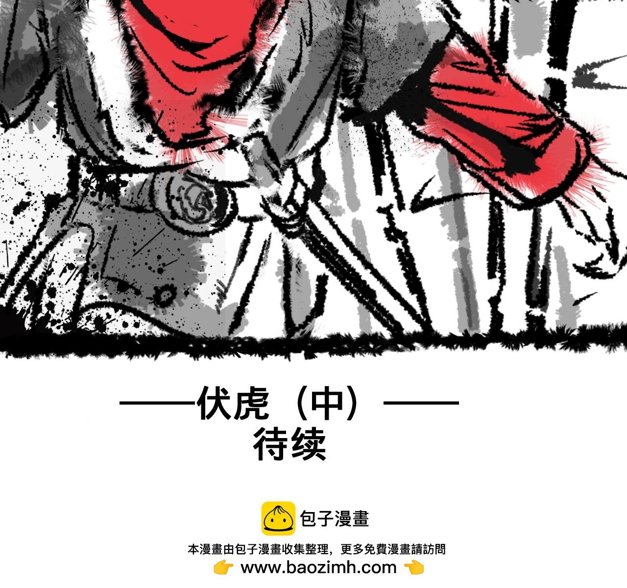 伏虎（中）