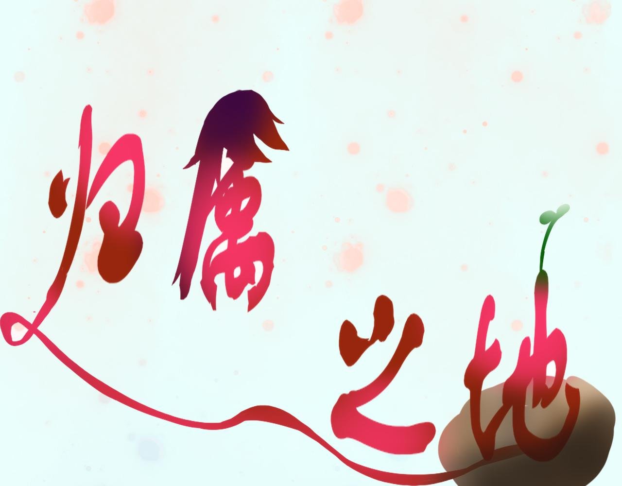 第二话 朋友