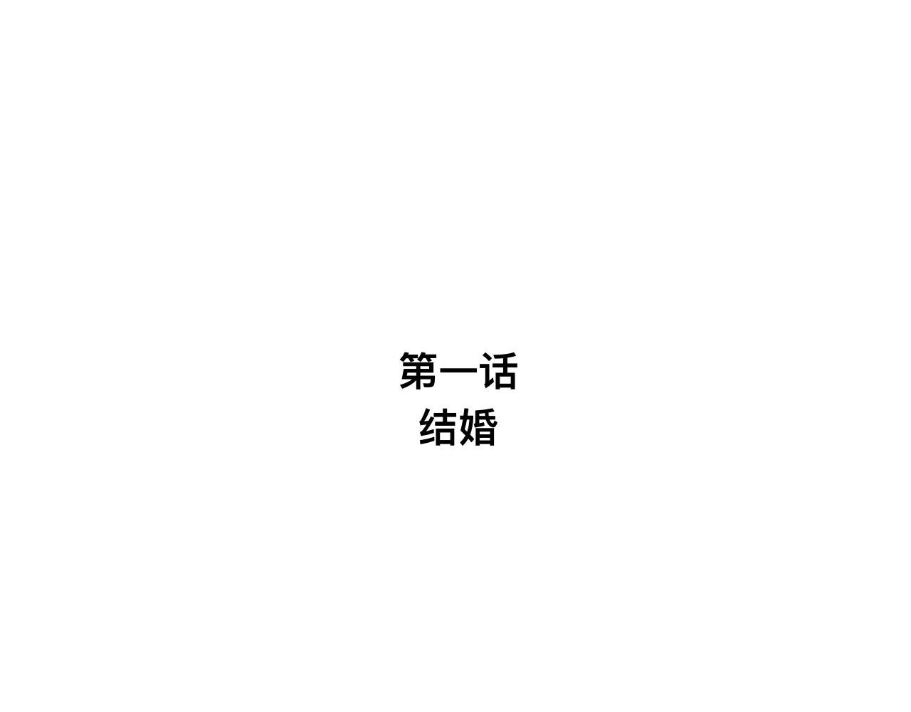 第一话 结婚