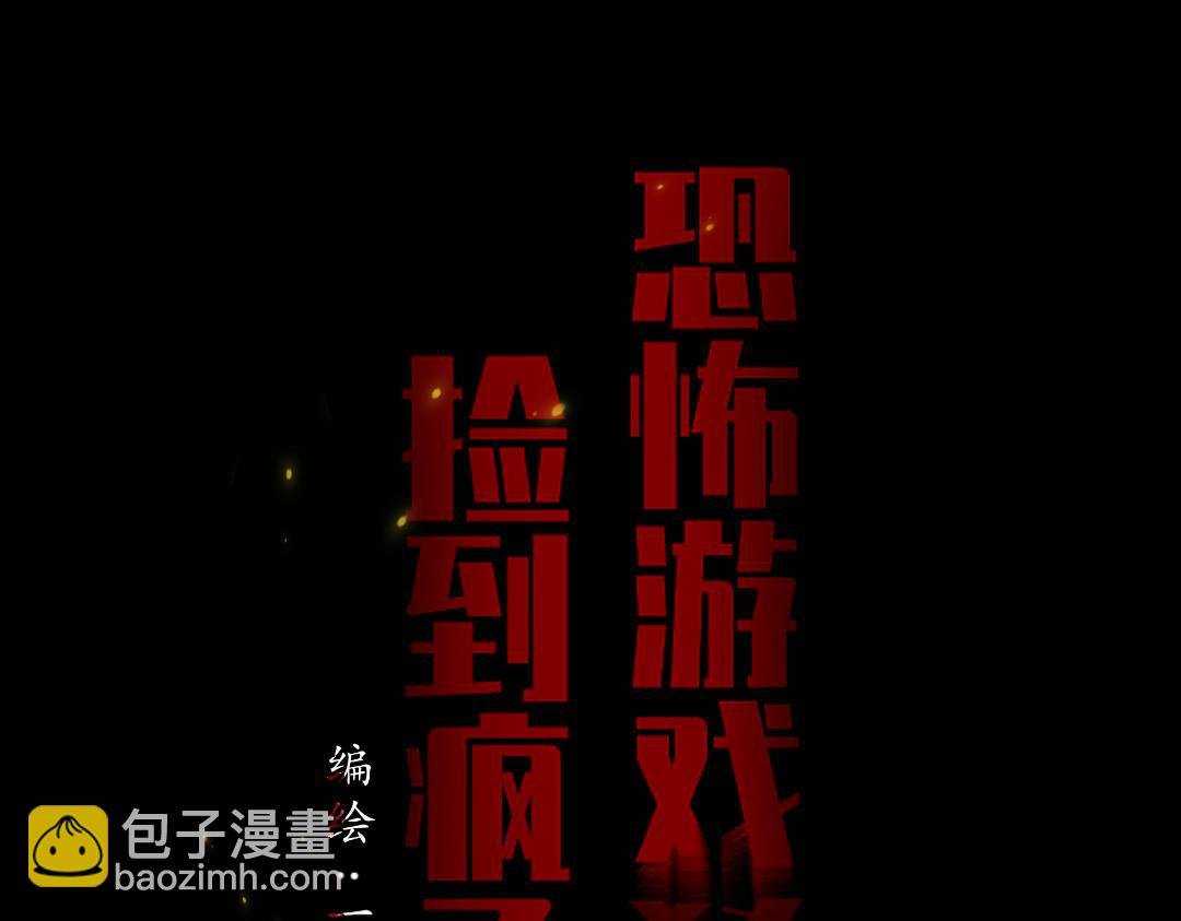 第一话奇怪的游戏