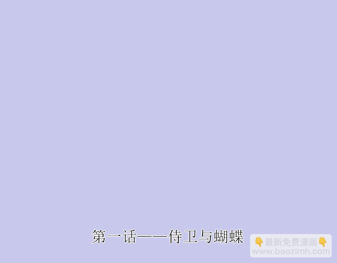 第一话——侍卫与蝴蝶
