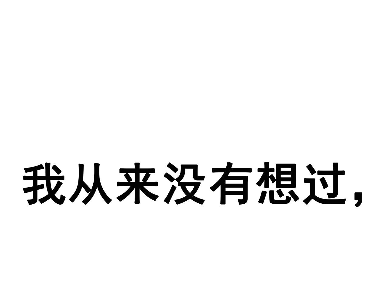 第1话（上）何止是认识