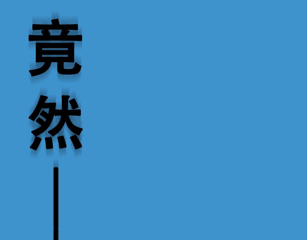 第1话（上）何止是认识