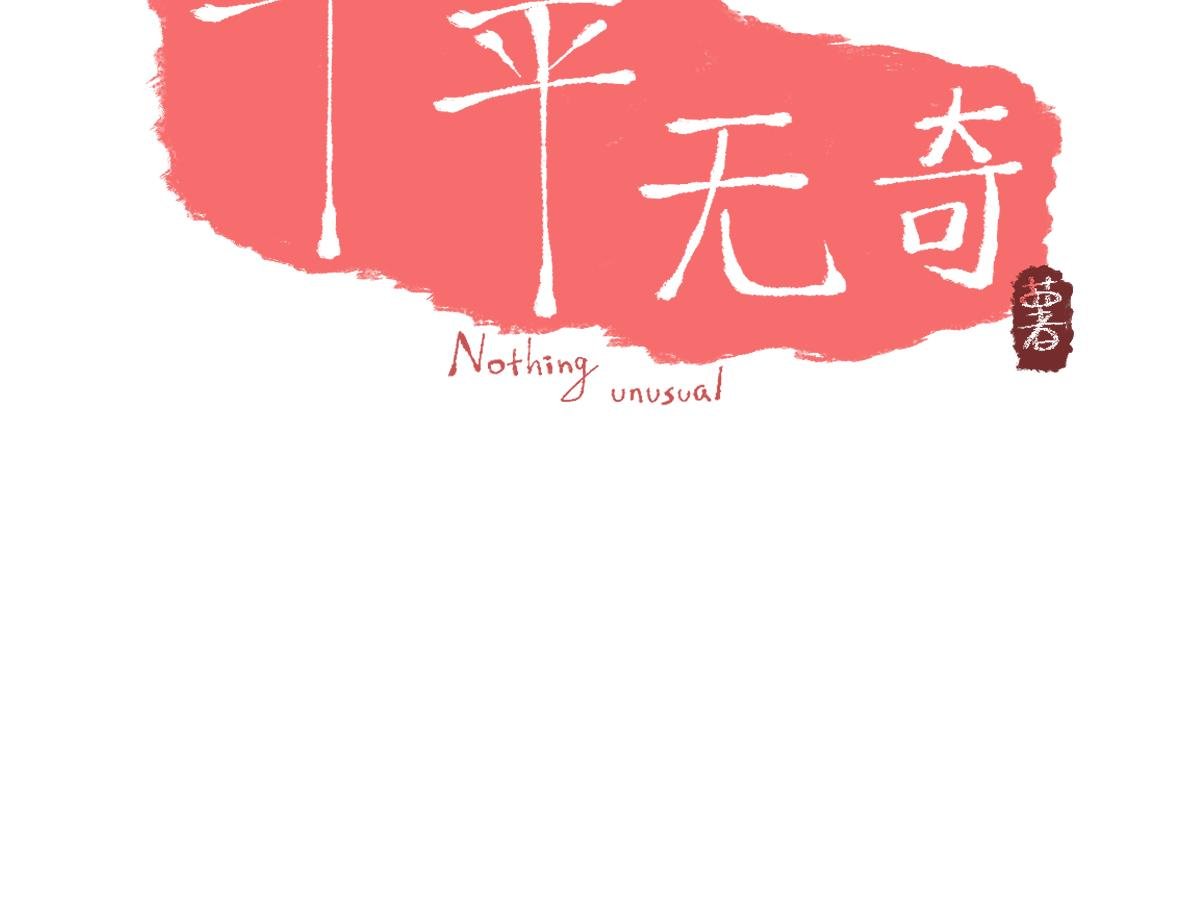 第一章 平平无奇