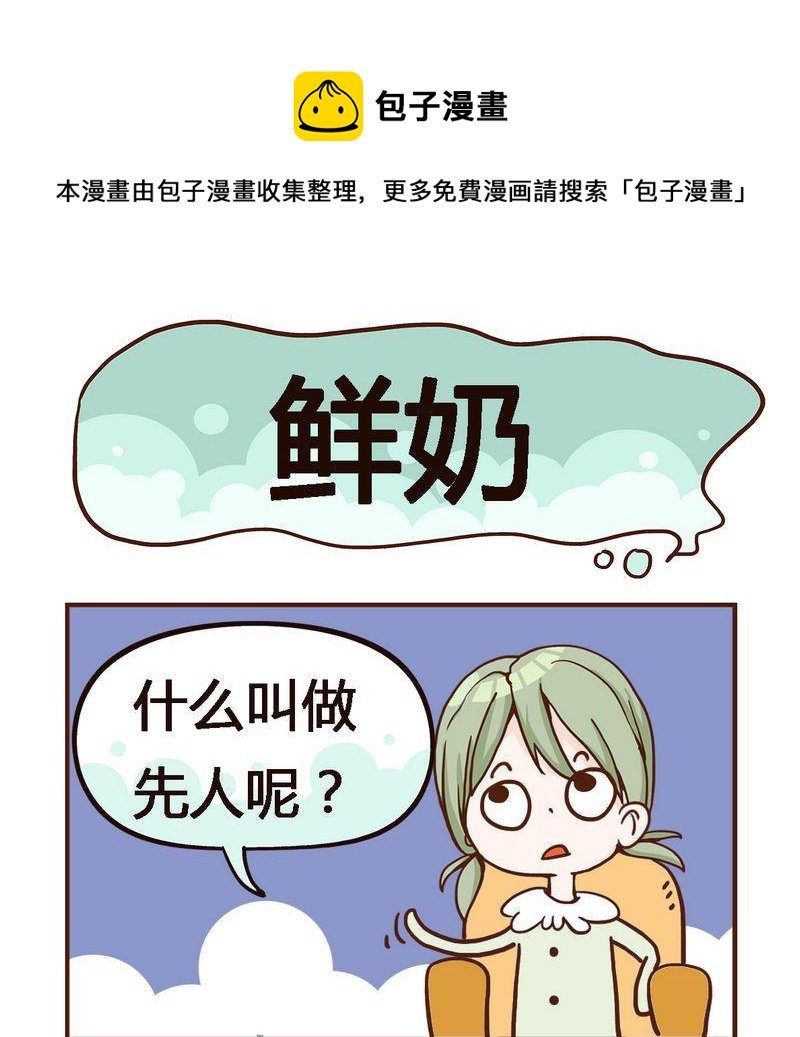 1 鲜奶