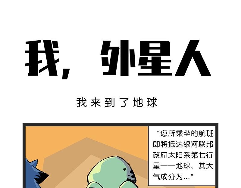 我来到了地球