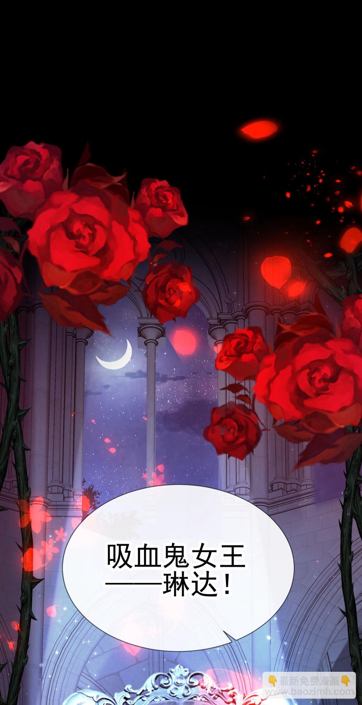 第144话 吸血鬼女王！