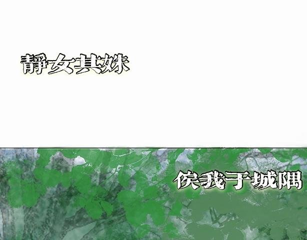 卷一·静女