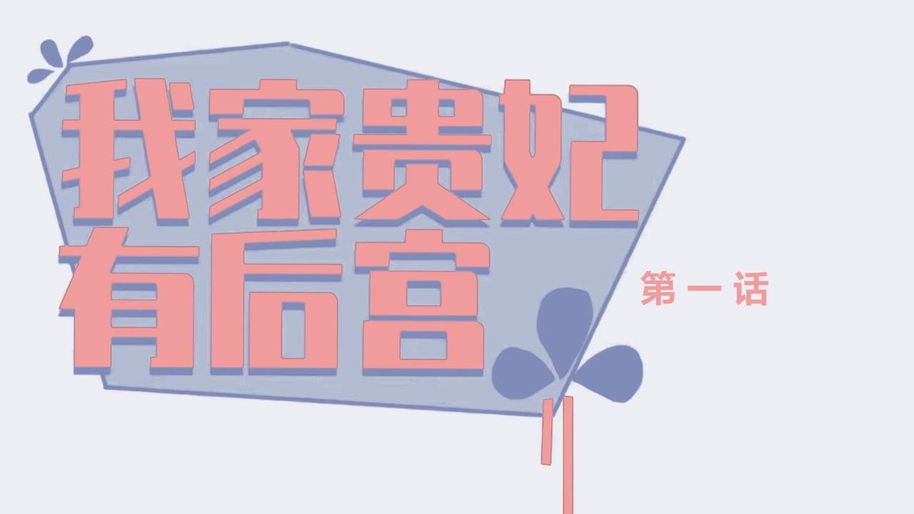 第一话