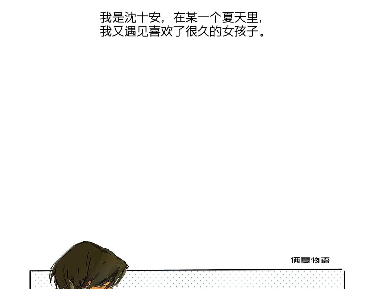 他和她的夏季