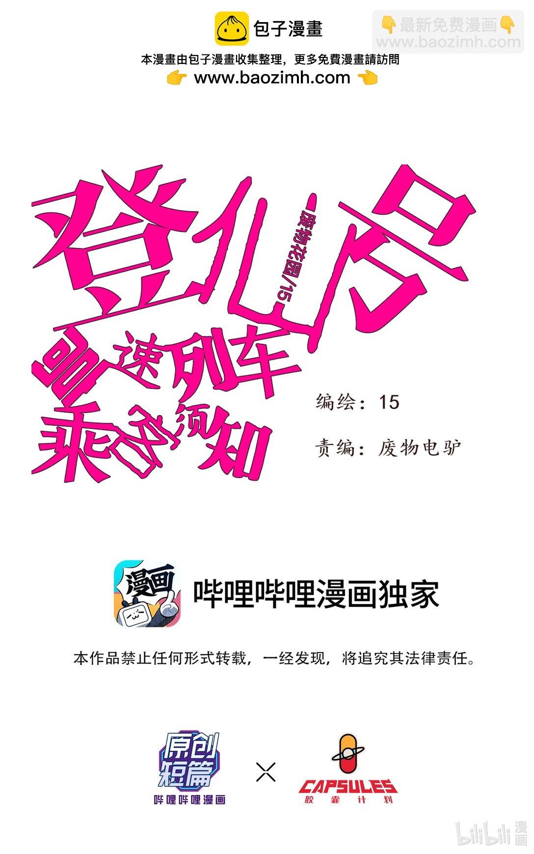 胶囊计划 登仙号高速列车乘客须知