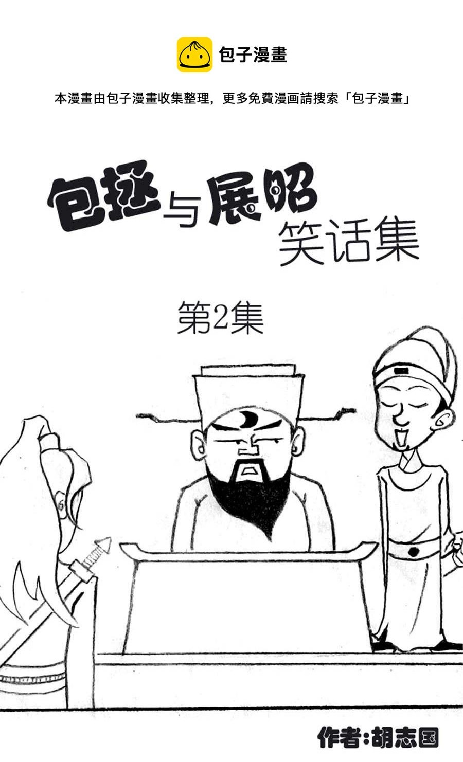 包拯与展昭笑话集 第2集