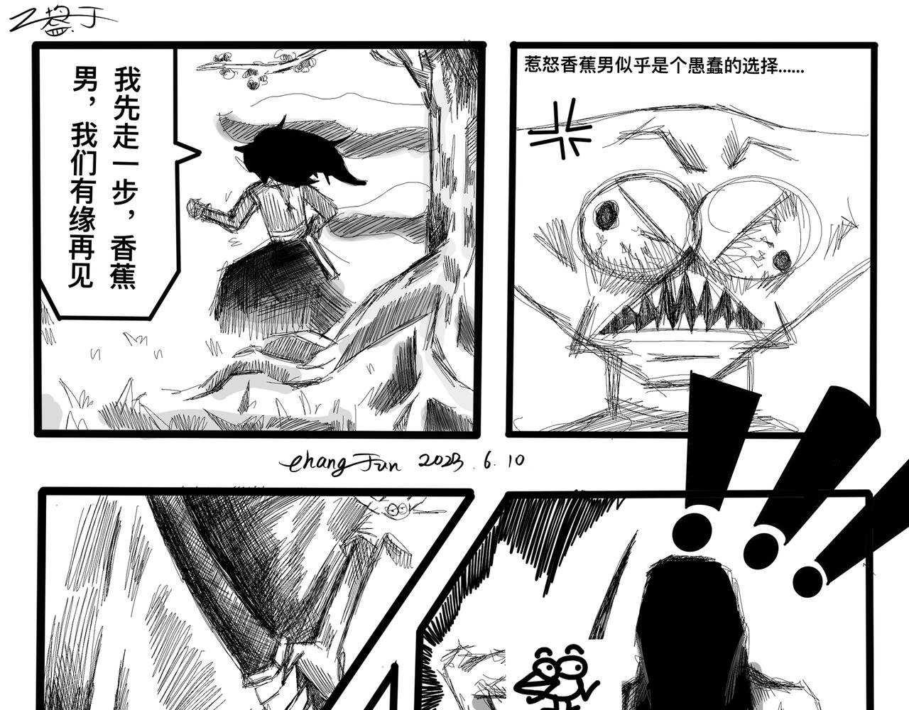 香蕉剑客初相遇(附)