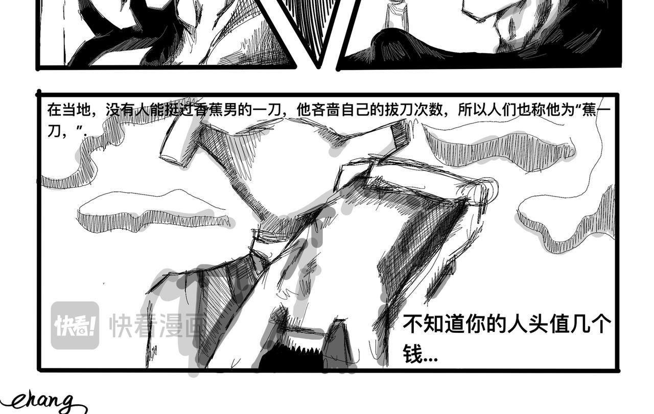 香蕉剑客初相遇(附)