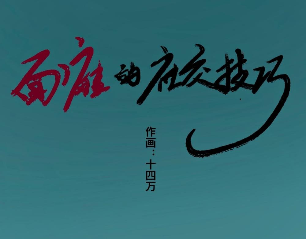 美丽冻人