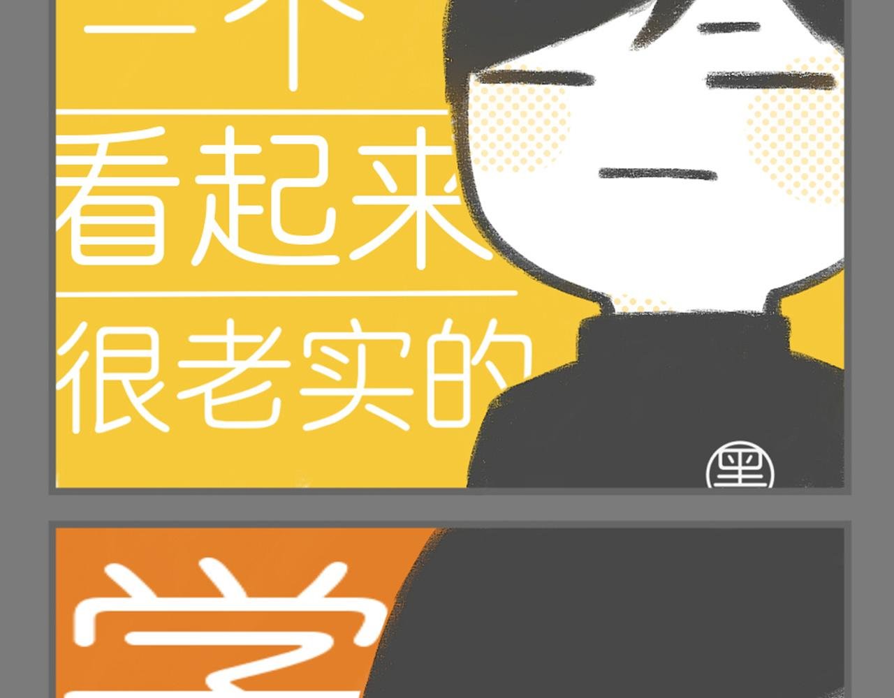 1-品学兼优