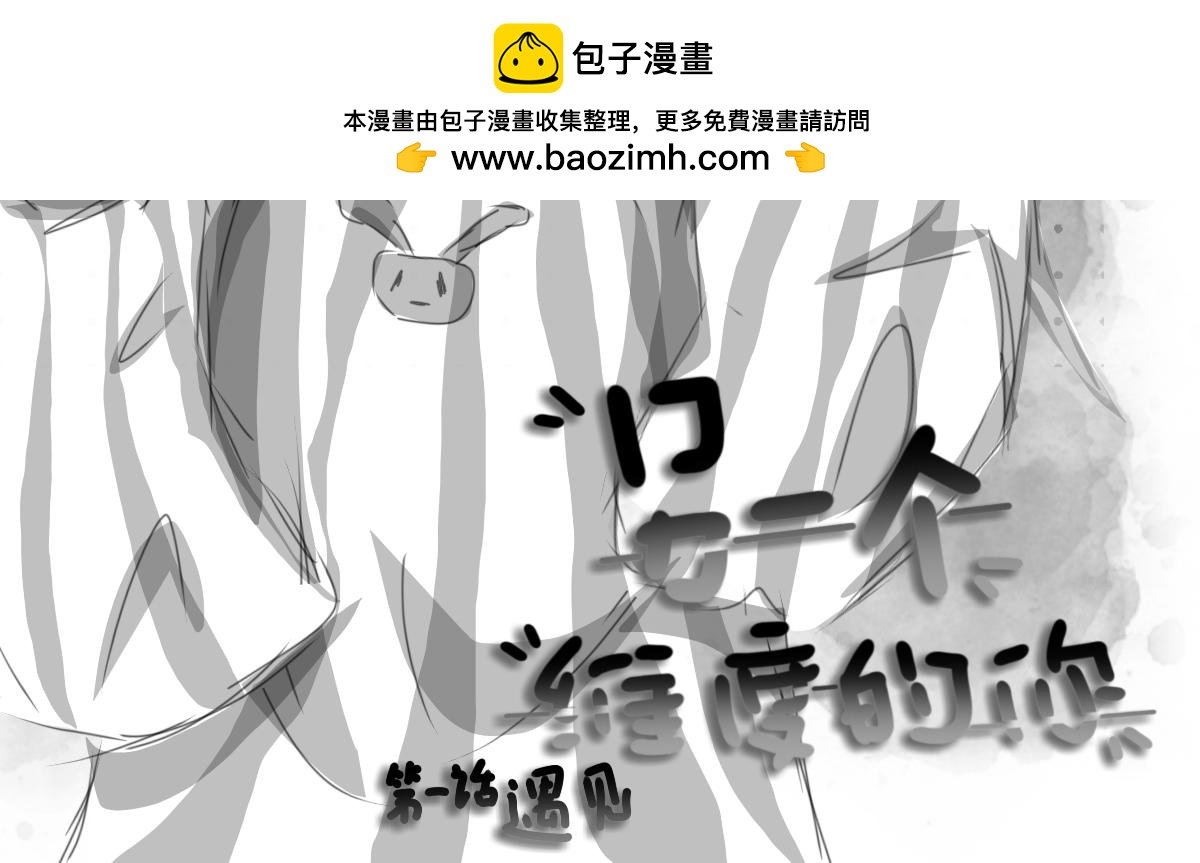 第一话 遇见