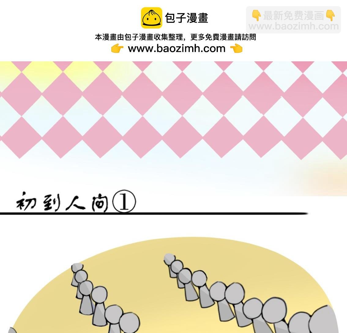 初到人间