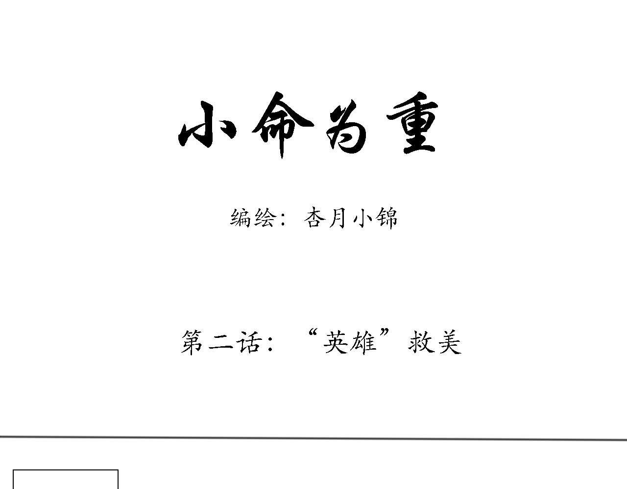 “英雄”救美