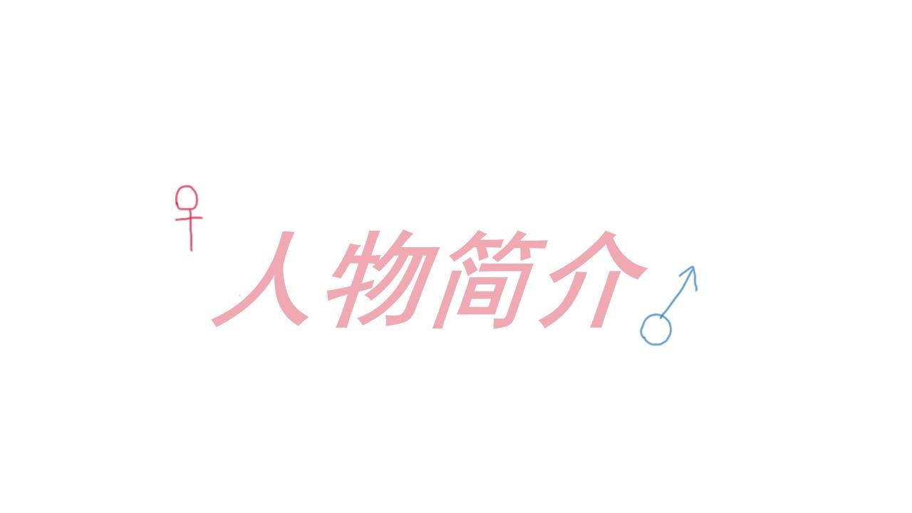 人物简介