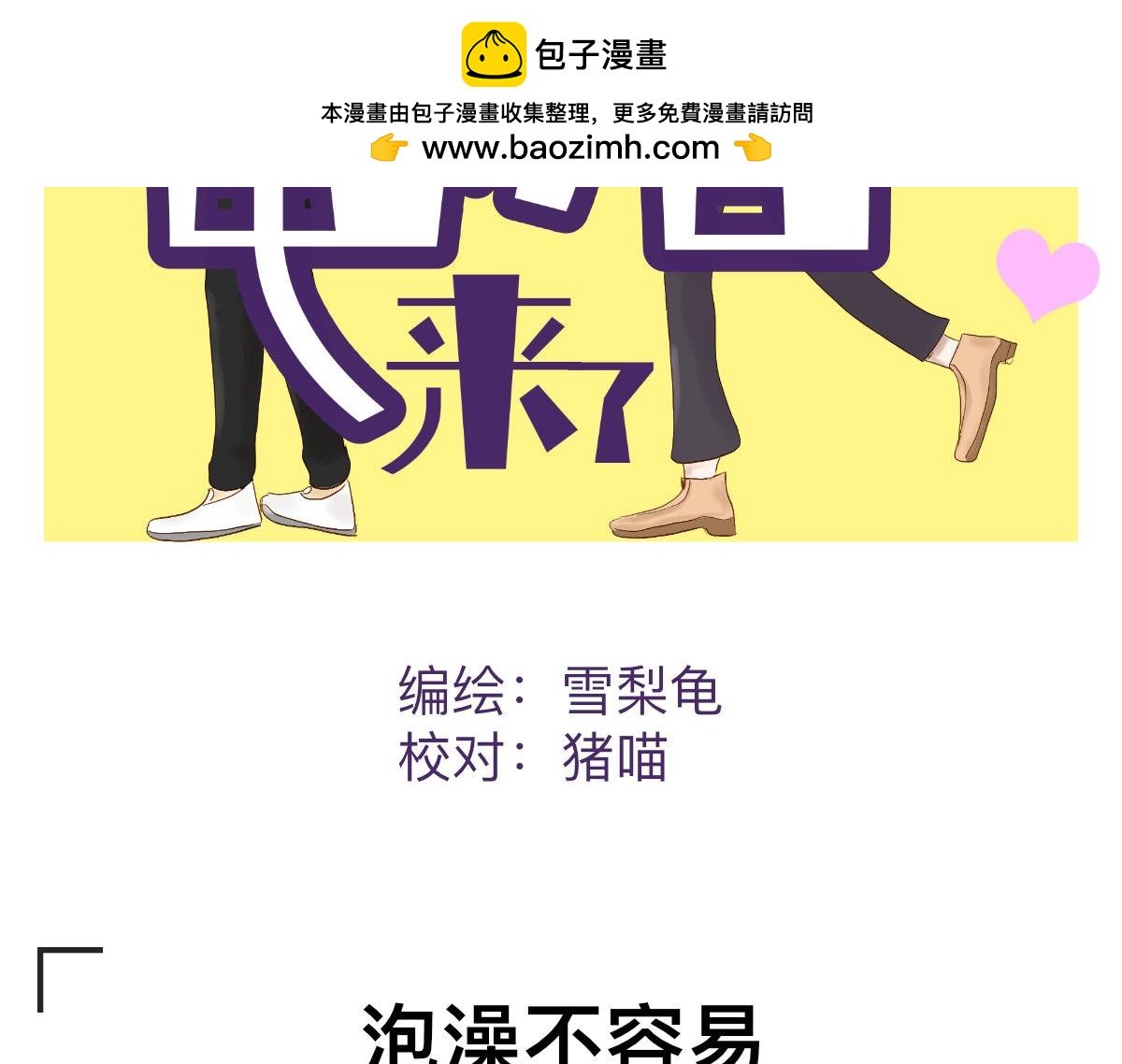 泡澡不容易