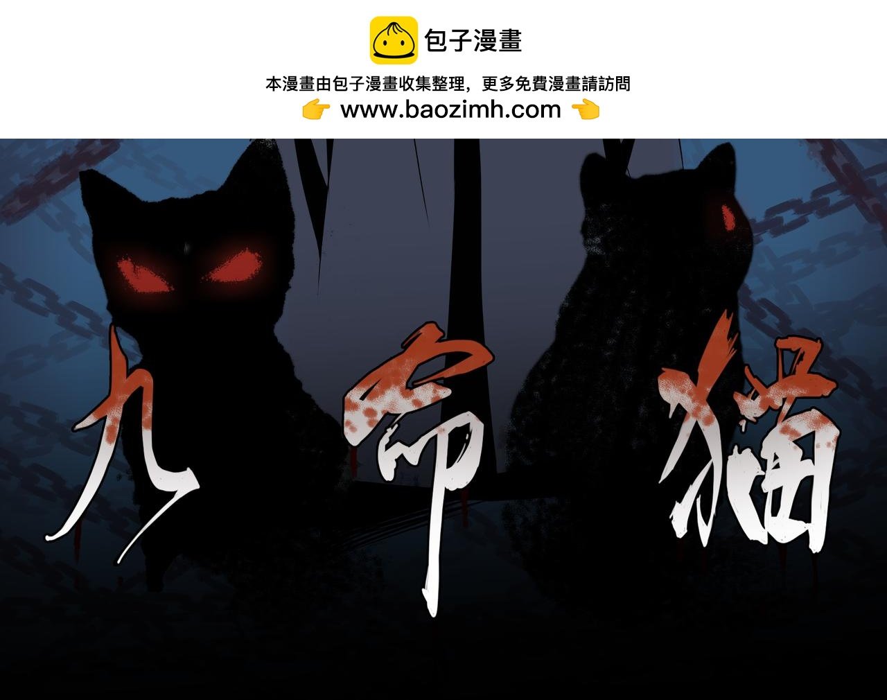 九命猫