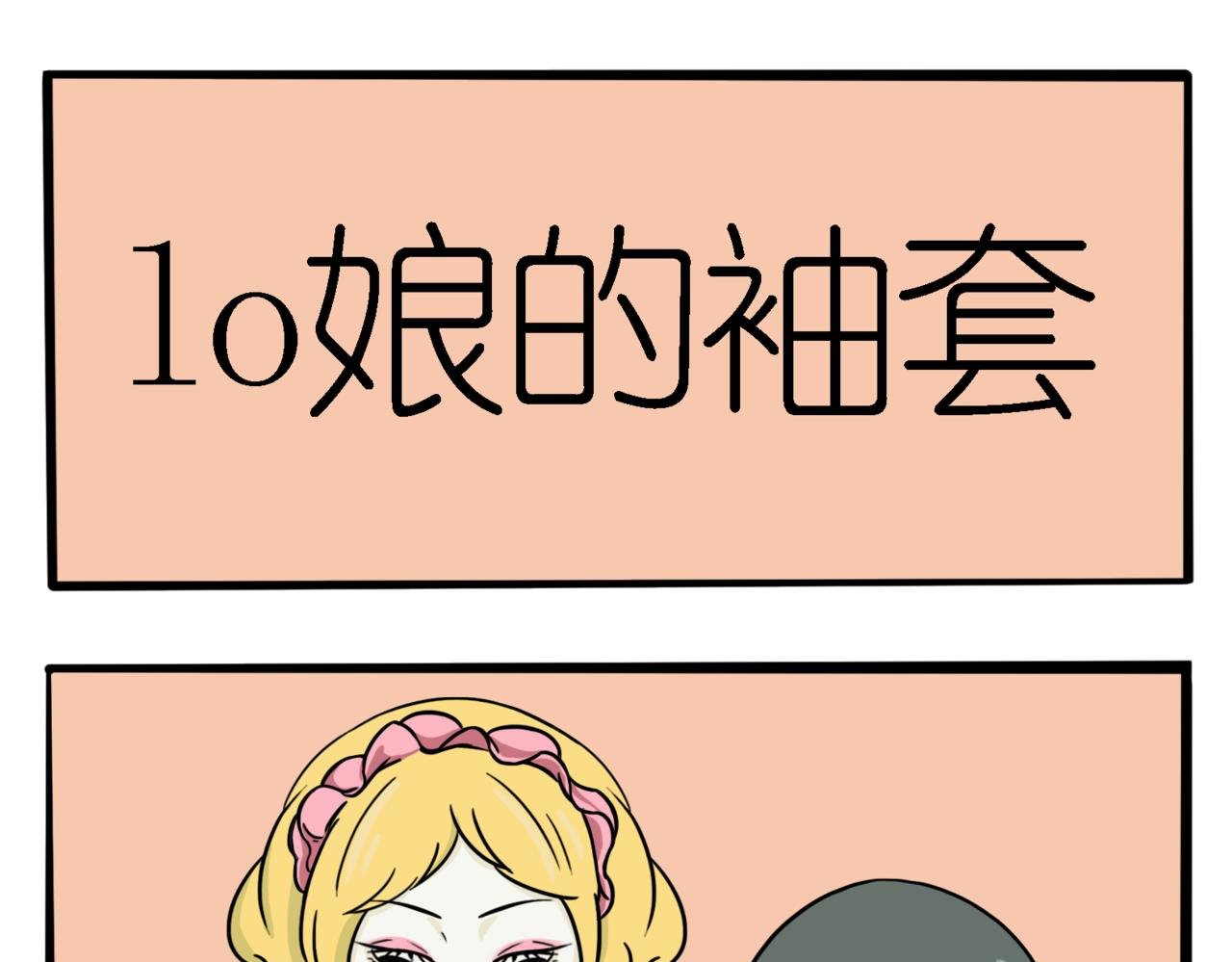 lo娘的袖套