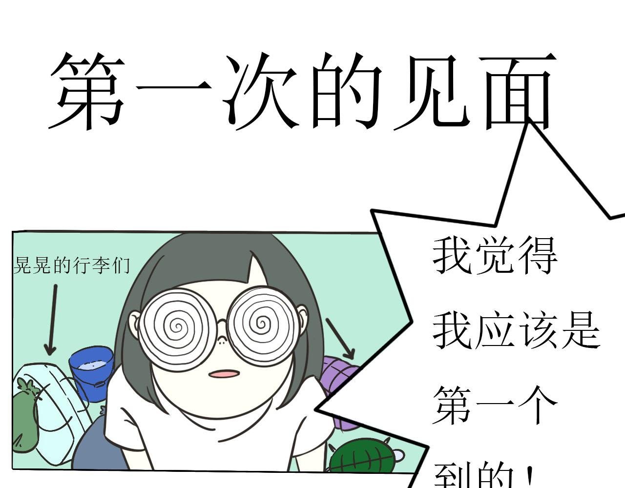 初次见面